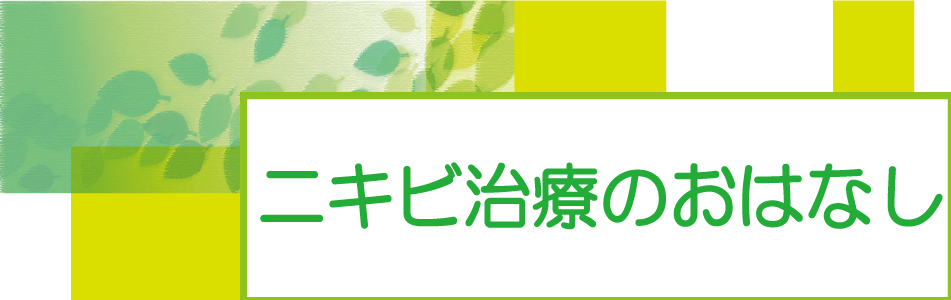 にきびを治すのに必要な知識とは